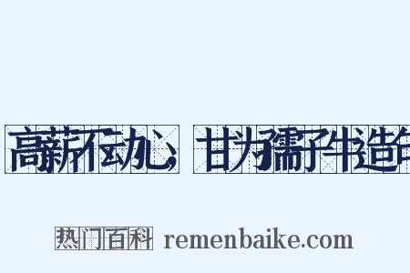 高薪不动心，甘为孺子牛造句是什么意思的图片